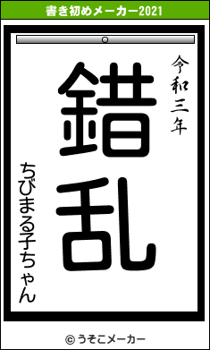 ちびまる子ちゃんの書き初めメーカー結果