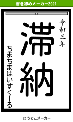 ちまちまはいすくーるの書き初めメーカー結果