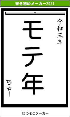 ちゃーの書き初めメーカー結果