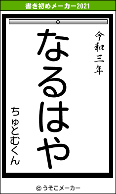 ちゅとむくんの書き初めメーカー結果