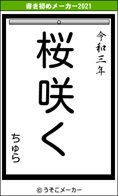 ちゅらの書き初めメーカー結果