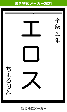 ちょろりんの書き初めメーカー結果