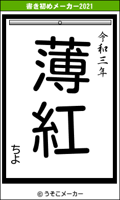 ちよの書き初めメーカー結果