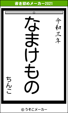 ちんこの書き初めメーカー結果