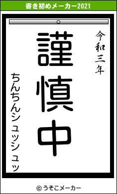 ちんちんシュッシュッの書き初めメーカー結果