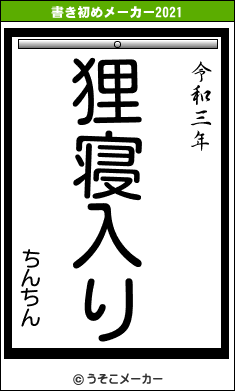 ちんちんの書き初めメーカー結果