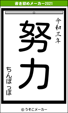 ちんぽっぽの書き初めメーカー結果