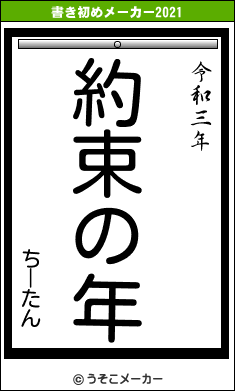 ちーたんの書き初めメーカー結果