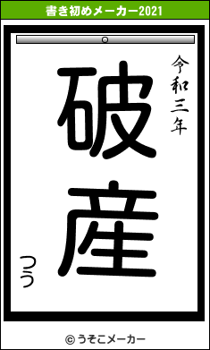 つうの書き初めメーカー結果