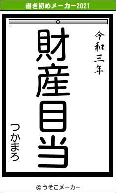 つかまろの書き初めメーカー結果