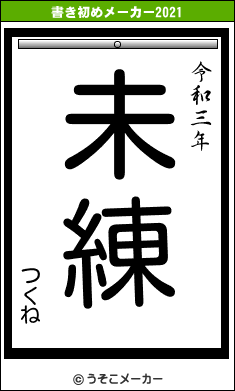 つくねの書き初めメーカー結果