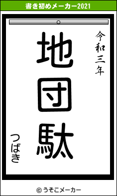 つばきの書き初めメーカー結果