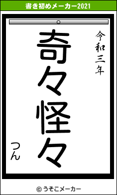 つんの書き初めメーカー結果