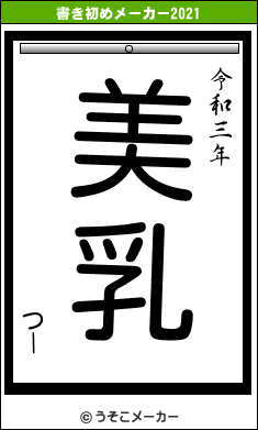 つーの書き初めメーカー結果