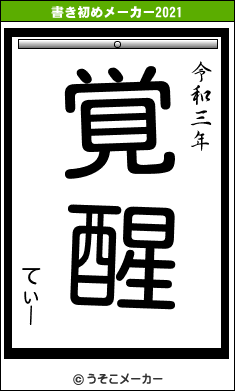 てぃーの書き初めメーカー結果