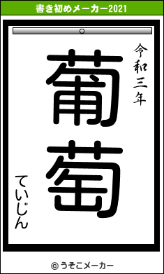 ていじんの書き初めメーカー結果