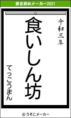 てっこうまんの書き初めメーカー結果