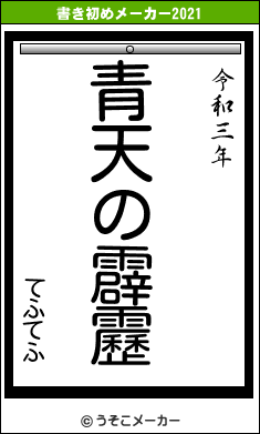 てふてふの書き初めメーカー結果