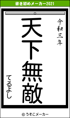 てるよしの書き初めメーカー結果