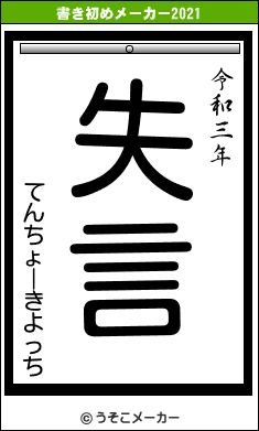 てんちょーきよっちの書き初めメーカー結果