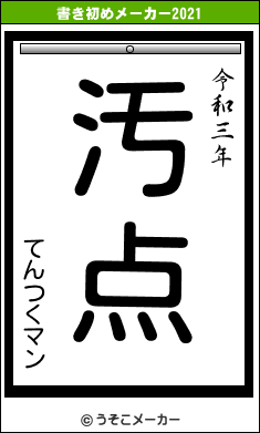 てんつくマンの書き初めメーカー結果