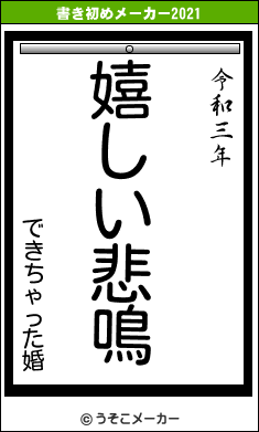 できちゃった婚の書き初めメーカー結果