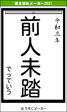 でっていうの書き初めメーカー結果