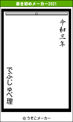 でぶじゅぺ理の書き初めメーカー結果