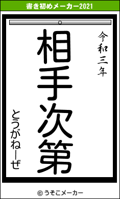 とうがねーぜの書き初めメーカー結果