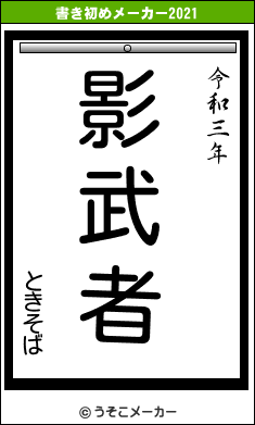 ときそばの書き初めメーカー結果
