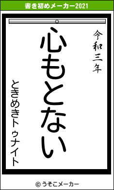 ときめきトゥナイトの書き初めメーカー結果