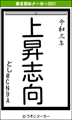 とし@CN9Aの書き初めメーカー結果