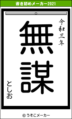 としおの書き初めメーカー結果