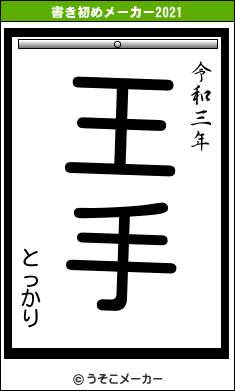 とっかりの書き初めメーカー結果