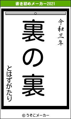 とはずがたりの書き初めメーカー結果