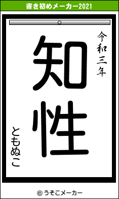 ともぬこの書き初めメーカー結果
