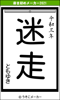 ともゆきの書き初めメーカー結果