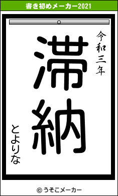 とよりなの書き初めメーカー結果