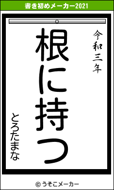 とろたまなの書き初めメーカー結果