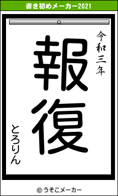 とろりんの書き初めメーカー結果