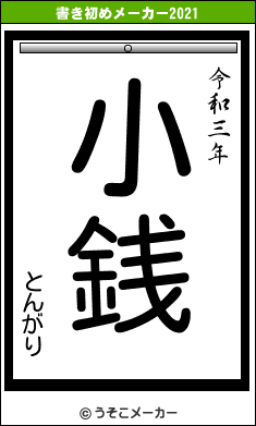 とんがりの書き初めメーカー結果