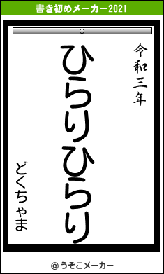 どくちゃまの書き初めメーカー結果