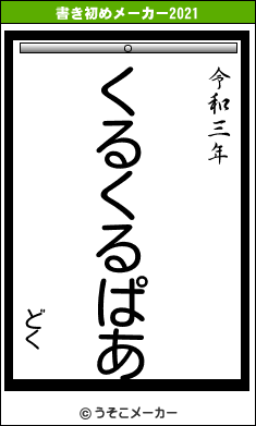 どくの書き初めメーカー結果