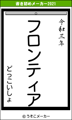 どっこいしょの書き初めメーカー結果