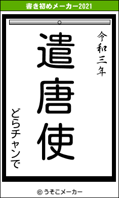 どらチャンでの書き初めメーカー結果