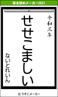 ないとれいんの書き初めメーカー結果