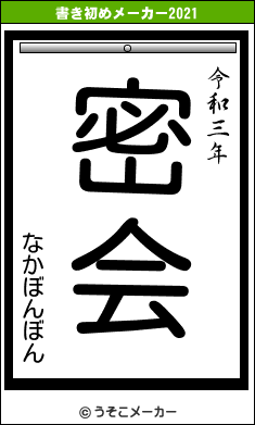 なかぼんぼんの書き初めメーカー結果