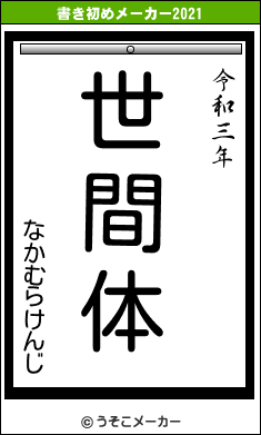 なかむらけんじの書き初めメーカー結果