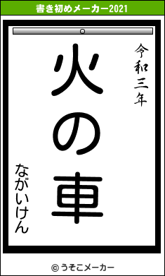 ながいけんの書き初めメーカー結果