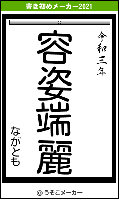 ながともの書き初めメーカー結果